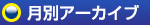 月別アーカイブ