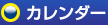カレンダー
