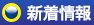 新着情報