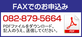 FAXでのお申込み 082-879-5664