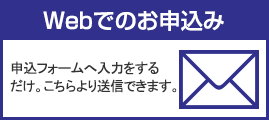 webでのお申込み